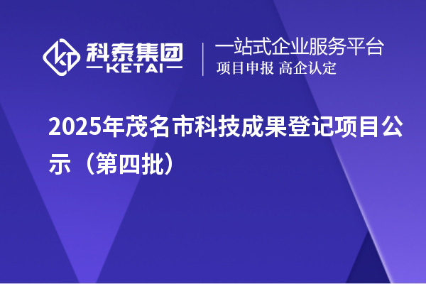 2025年茂名市科技成果登記項(xiàng)目公示（第四批）