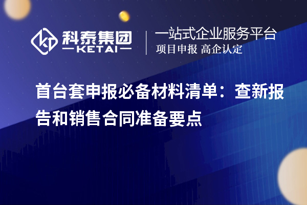 <a href=http://www.duckwijs.com/stt/ target=_blank class=infotextkey>首臺套</a>申報必備材料清單:查新報告和銷售合同準備要點