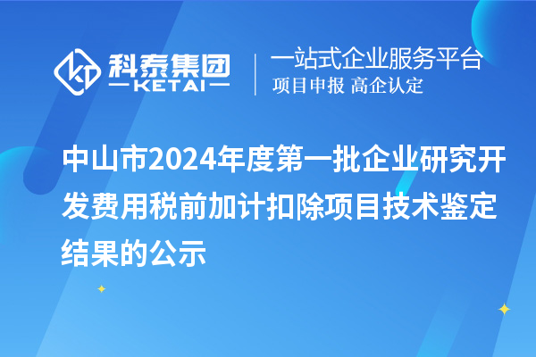 中山市2024年度第一批企業研究開發費用稅前加計扣除項目技術鑒定結果的公示