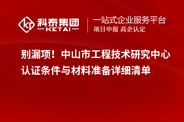 別漏項!中山市工程技術研究中心認證條件與材料準備詳細清單