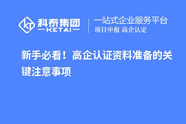 新手必看！高企認證資料準備的關鍵注意事項