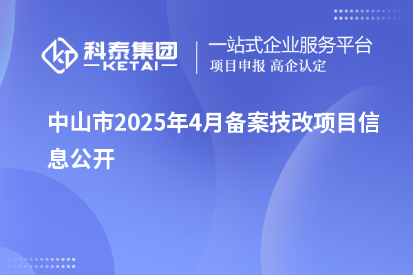 中山市2025年4月備案技改項目信息公開