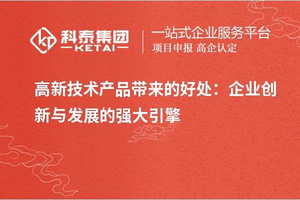 高新技術產品帶來的好處:企業創新與發展的強大引擎