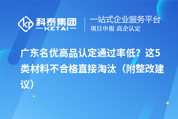 廣東名優高品認定通過率低？這5類材料不合格直接淘汰（附整改建議）