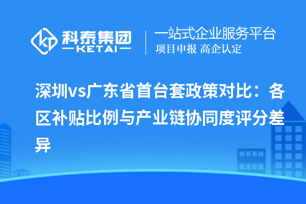 深圳vs廣東省<a href=http://www.duckwijs.com/stt/ target=_blank class=infotextkey>首臺套</a>政策對比：各區補貼比例與產業鏈協同度評分差異