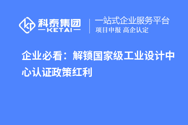 企業必看：解鎖國家級工業設計中心認證政策紅利