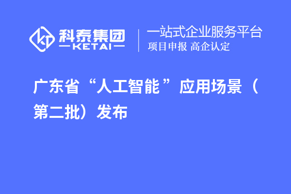 廣東省“人工智能+”應(yīng)用場(chǎng)景(第二批)發(fā)布