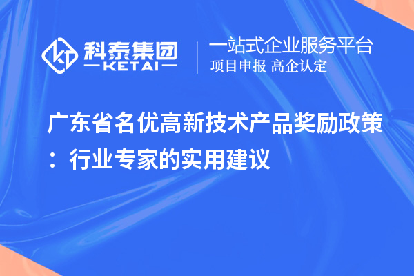 廣東省名優高新技術產品獎勵政策：行業專家的實用建議