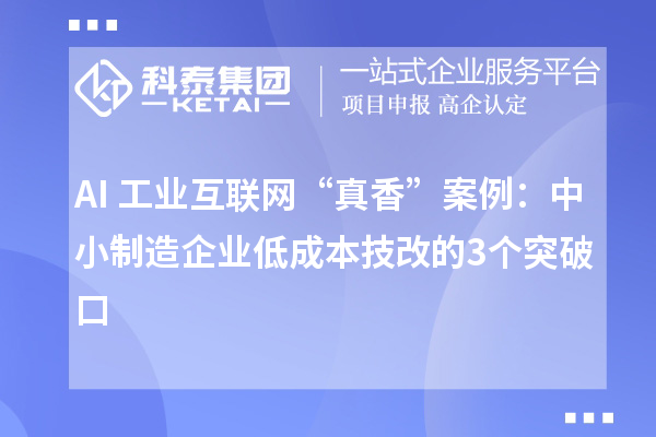AI+工業互聯網“真香”案例：中小制造企業低成本技改的3個突破口