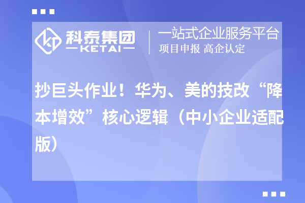 抄巨頭作業！華為、美的技改“降本增效”核心邏輯（中小企業適配版）