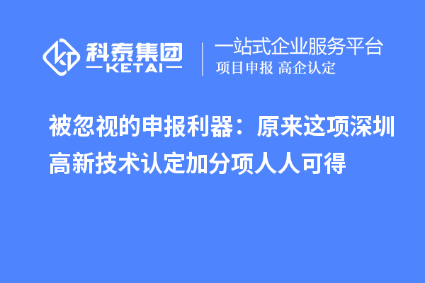 被忽視的申報利器:原來這項深圳高新技術認定加分項人人可得