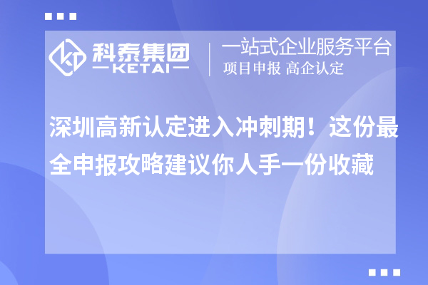 深圳高新認(rèn)定進入沖刺期！這份最全申報攻略建議你人手一份收藏