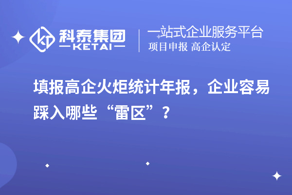 填報高企火炬統計年報，企業容易踩入哪些“雷區”？