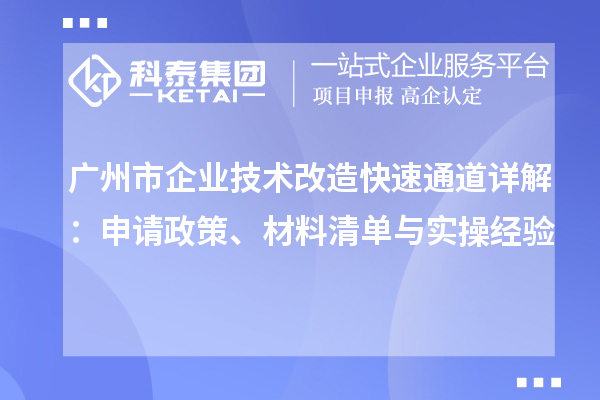 廣州市企業技術改造快速通道詳解：申請政策、材料清單與實操經驗