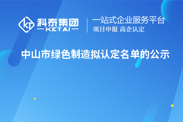 中山市綠色制造擬認(rèn)定名單的公示