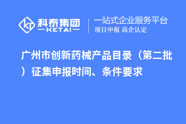 廣州市創新藥械產品目錄(第二批)征集申報時間、條件要求