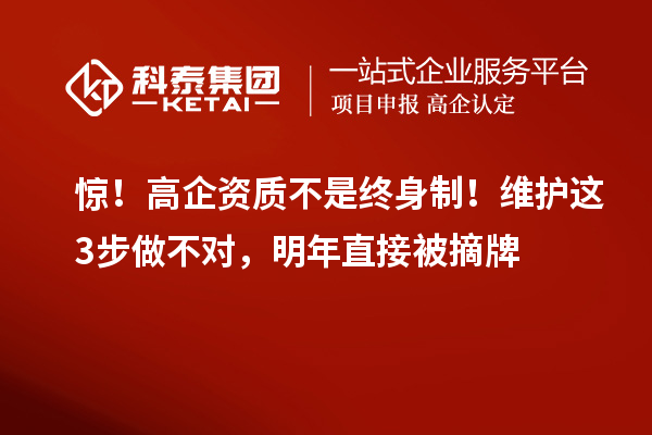 驚！高企資質不是終身制！維護這3步做不對，明年直接被摘牌