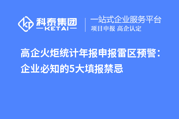 高企火炬統計年報申報雷區預警：企業必知的 5 大填報禁忌