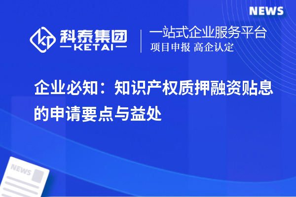 企業必知:知識產權質押融資貼息的申請要點與益處