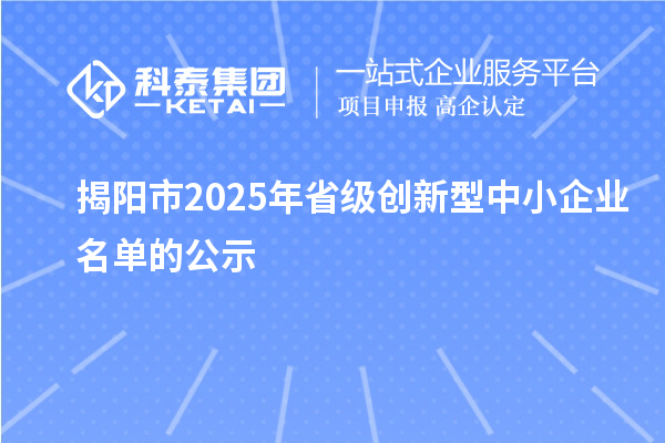 揭陽市2025年省級創新型中小企業名單的公示
