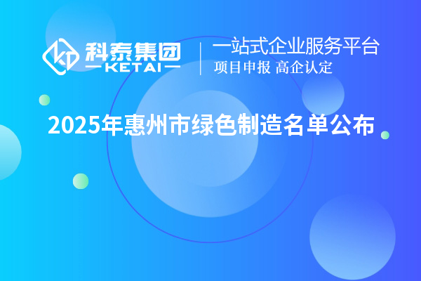 2025年惠州市綠色制造名單公布