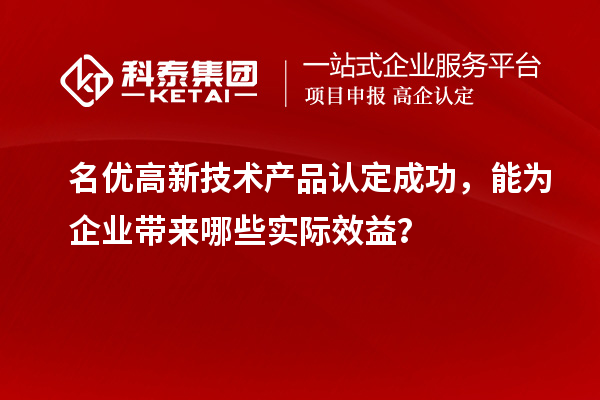 名優高新技術產品認定成功，能為企業帶來哪些實際效益？