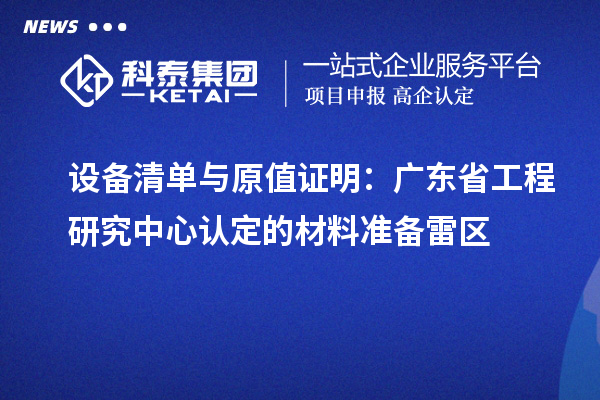 設備清單與原值證明：廣東省工程研究中心認定的材料準備雷區