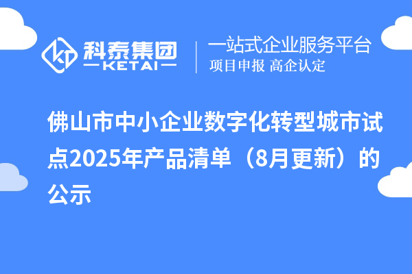 佛山市中小企業數字化轉型城市試點2025年產品清單（8月更新）的公示