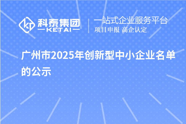 廣州市2025年創新型中小企業名單的公示