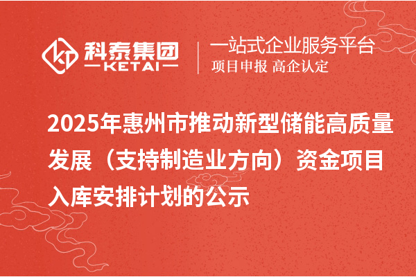 2025年惠州市推動新型儲能高質量發展（支持制造業方向）資金項目入庫安排計劃的公示