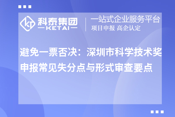 避免一票否決：深圳市科學技術獎申報常見失分點與形式審查要點