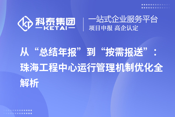 從“總結年報”到“按需報送”:珠海工程中心運行管理機制優化全解析