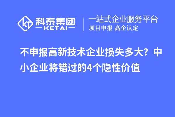 不申報高新技術企業損失多大？中小企業將錯過的4個隱性價值