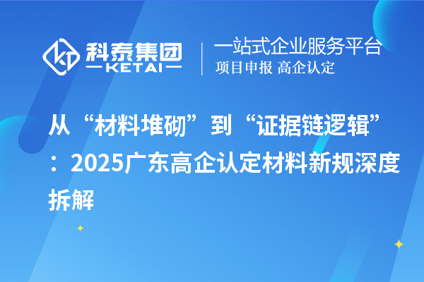 從“材料堆砌”到“證據鏈邏輯”：2025廣東高企認定材料新規深度拆解