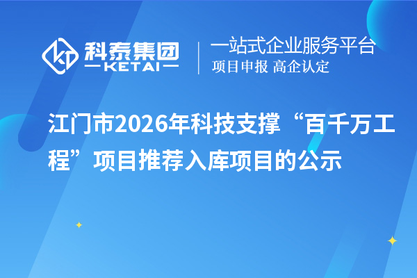 江門市2026年科技支撐“百千萬工程”項(xiàng)目推薦入庫項(xiàng)目的公示