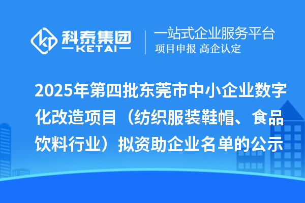 2025年第四批東莞市中小企業數字化改造項目(紡織服裝鞋帽、食品飲料行業)擬資助企業名單的公示
