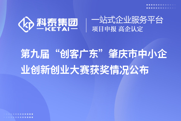 第九屆“創客廣東”肇慶市中小企業創新創業大賽獲獎情況公布