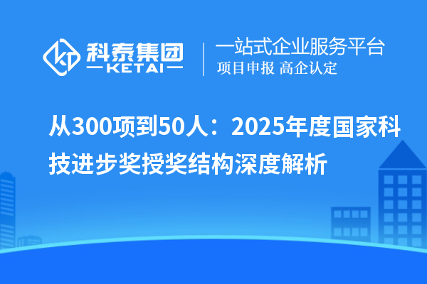 從300項到50人：2025年度國家科技進步獎授獎結(jié)構(gòu)深度解析