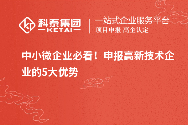 中小微企業必看!申報高新技術企業的5大優勢