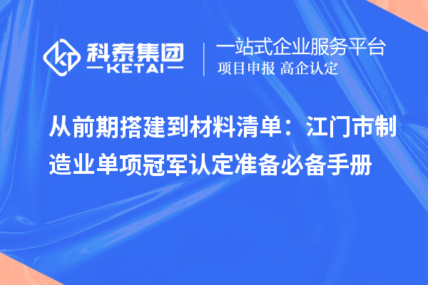 從前期搭建到材料清單:江門市制造業單項冠軍認定準備必備手冊