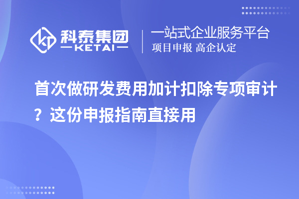 首次做研發費用加計扣除專項審計?這份申報指南直接用
