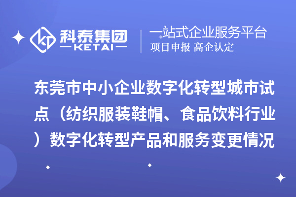 東莞市中小企業數字化轉型城市試點(紡織服裝鞋帽、食品飲料行業)數字化轉型產品和服務變更情況(2025年第一批次)
