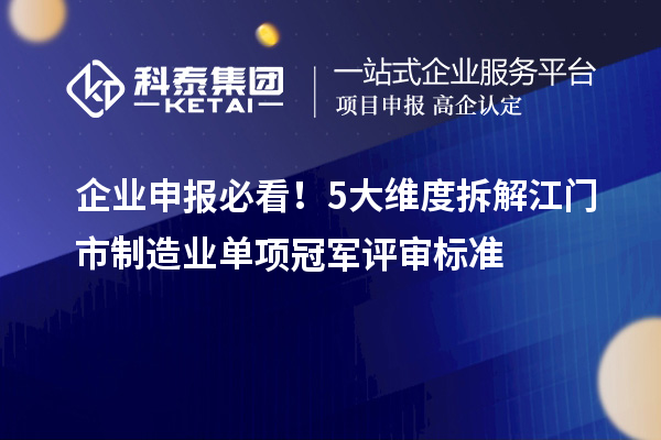 企業申報必看!5大維度拆解江門市制造業單項冠軍評審標準