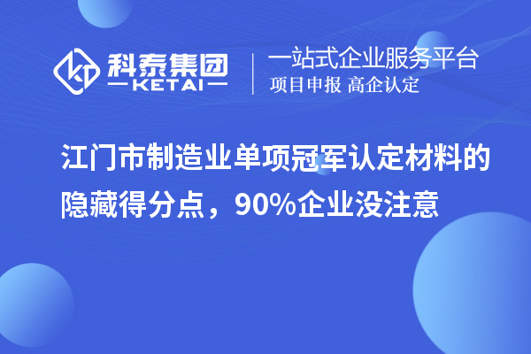 江門市制造業單項冠軍認定材料的隱藏得分點,90%企業沒注意